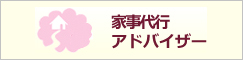 日本家事代行協会認定　家事代行アドバイザー