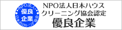 NPO法人日本ハウスクリーニング協会認定　優良企業