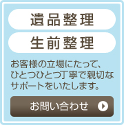 遺品整理、生前整理