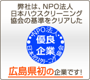 NPO法人日本ハウスクリーニング協会認定優良企業